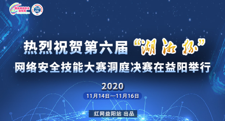 直播 | 第六届“湖湘杯” 网络安全技能大赛洞庭决赛在益阳举行