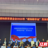 安化二中：16.4万元助学金直达学生手中