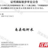 “南县稻虾米”荣获国家地理标志证明商标