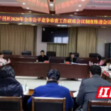 益阳市公平竞争审查工作联席会议制度推进会召开