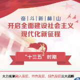 图解 | 奋斗新赫山 开启全面建设社会主义现代化新征程
