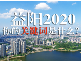 盘点视频｜益阳2020，你的关键词是什么？