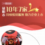 一图回顾 | 10年7家 益阳持续优化服务 助力企业上市