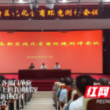 视频丨益阳高新区召开优化营商环境测评会议