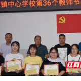 桃江武潭镇：多形式庆祝第36个教师节