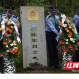 国家烈士纪念日来临 桃江公安向陈军烈士敬献花篮