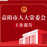 图解｜益阳市人大常委会工作报告来了