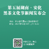 直播预告｜三年一度的湖南安化黑茶文化节即将启幕 今年将有哪些看点