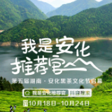 抖音我是安化推荐官 携手县政府打造安化黑茶大事件