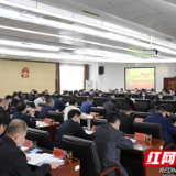 益阳召开三季度全市经济形势分析会