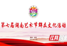 精彩预告 | 第七届湖南艺术节群众文化活动即将启幕!