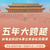 聚焦两会·图解 | 五年大跨越 续写益阳政协事业发展崭新篇章
