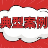 益阳市监局：公布2021民生领域案件查办“铁拳”行动第一批典型案例