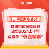 图解 | 时间过半工作亮眼！益阳市市场监管局这份2021上半年成绩单“有点东西”