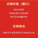 益阳市监局：2020年度文明科室、文明单位评选结果揭晓