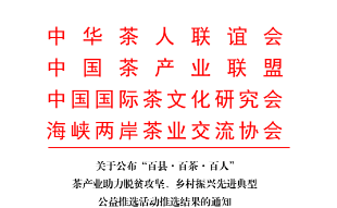 安化县及其区域公共品牌、优秀茶人入选“百县·百茶·百人”