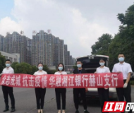 众志成城抗击疫情 华融湘江银行赫山支行在行动！