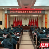 益阳高新区税务局召开2022年全区税务工作会议