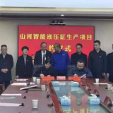 山河智能液压缸生产项目落户益阳长春经济开发区