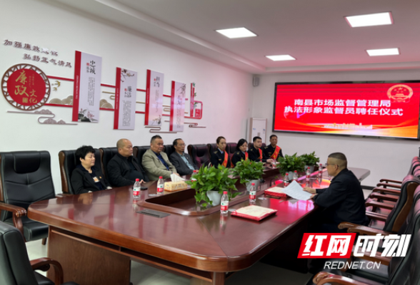 加强向内监督 南县市监局聘请首批6名执法形象监督员把脉挑刺