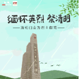 交互海报 | 清明祭英烈 邀您一起“云”献花！