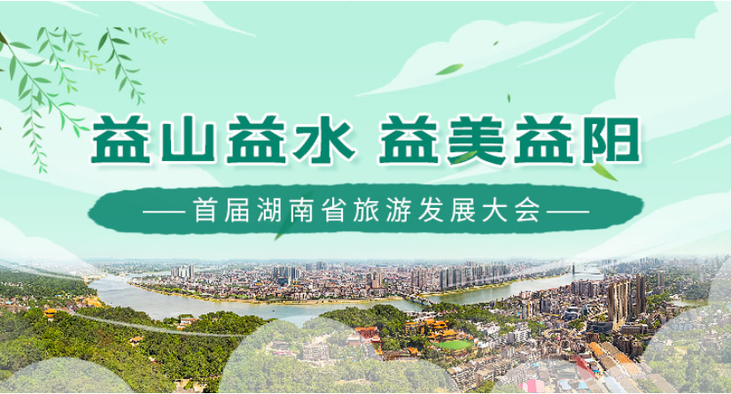 专题 | 益山益水 益美益阳——首届湖南省旅游发展大会