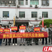 赫山区新市渡镇：以练为战 防汛应急演练我们在行动！