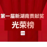全省表彰！益阳龙岭产业开发区这些企业和个人获奖