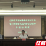 益阳市交通运输局举办十九届六中全会精神学习教育