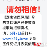 益阳人注意！“参保账户已失效”？千万别点这条短信！