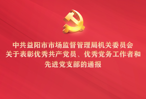 动图海报丨表彰！益阳市监局优秀共产党员、先进党组织名单来了