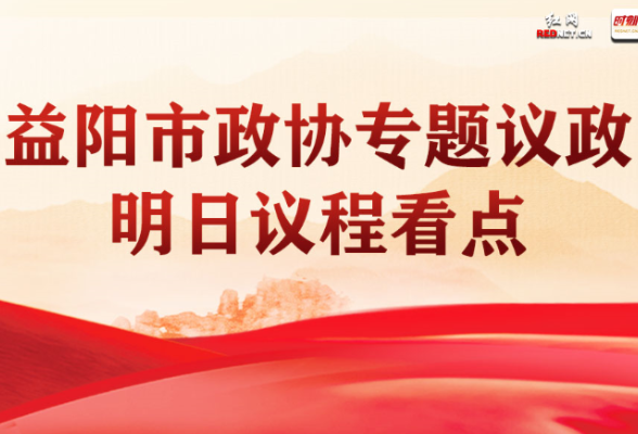 海报 | 益阳市政协专题议政 明日议程看点