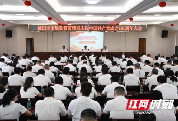 益阳市市场监管局召开庆祝中国共产党成立101周年大会