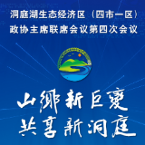 视频快讯丨洞庭湖生态经济区政协主席联席会议会前动员推进大会召开