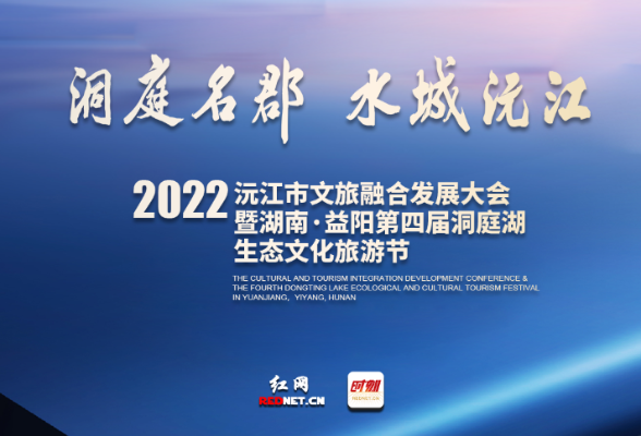 聚焦丨沅江：盛会将启，星城长沙千屏联播！吹响文旅产业高质量发展号角