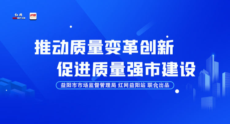 专题 | 推动质量变革创新 促进质量强市建设
