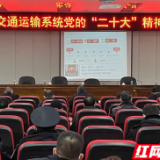 安化县交通运输局召开党的二十大精神宣讲暨重点工作推进大会