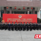 益阳市公安局举行庆祝第三个中国人民警察节暨“守卫银城”新时代巡防警务启动仪式