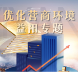 益阳市监局：“企业开办便利专区”激化大学生创业热情