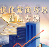 益阳市公共资源交易中心：三举措切实优化营商环境提升政府采购服务水平