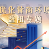 优化营商环境 益阳海关助企信用修复 为山区企业重建发展信心