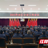 踔厉奋发担使命 勇毅前行谱新篇——2023年大通湖区公安工作会议召开