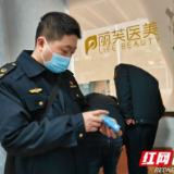 益阳市监局开展医疗美容行业突出问题专项治理行动