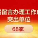 喜报！益阳市市场监管局网民留言办理工作获省委网信办表彰