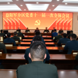 益阳军分区党委十一届一次全体会议召开 陈竞出席并讲话