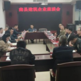 南县住建局召开建筑企业交流座谈会