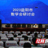 益阳市数学会2023年度工作研讨会顺利召开