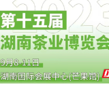 第十五届湖南茶博会9月8日开幕 安化黑茶煮茶等您