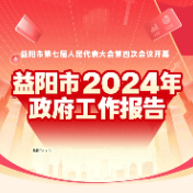 一图速览 | 益阳市2024年政府工作报告