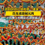 网闻益阳·红视频 | 14：38开始！来资阳区百龙巡游闹元宵